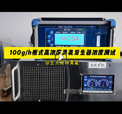 TITAN100板式91视频免费下载发生器浓度稳定性测试